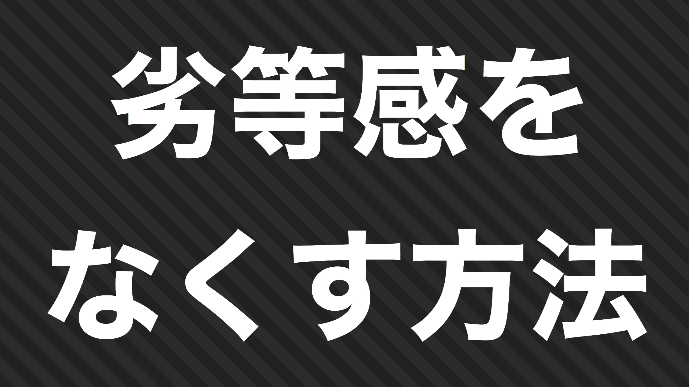 劣等感をなくす方法 ドラムと身体 山北弘一